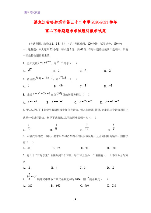 2020-2021学年黑龙江省哈尔滨市第三十二中学高二下学期期末考试理科数学试题(解析版)