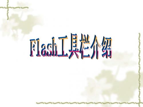 flash工具栏介绍