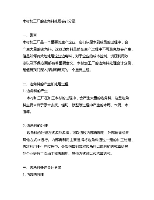 木材加工厂的边角料处理会计分录