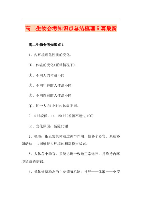 高二生物会考知识点总结梳理5篇最新