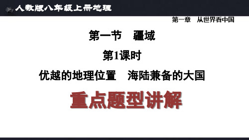 人教版八年级上册地理第一章第1节《优越的地理位置、海陆兼备的大国》知识要点及重点题型讲解