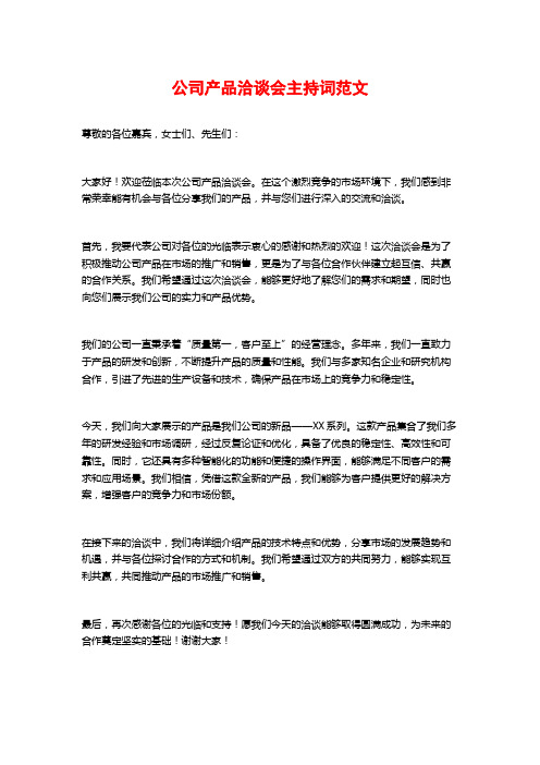 公司产品洽谈会主持词范文