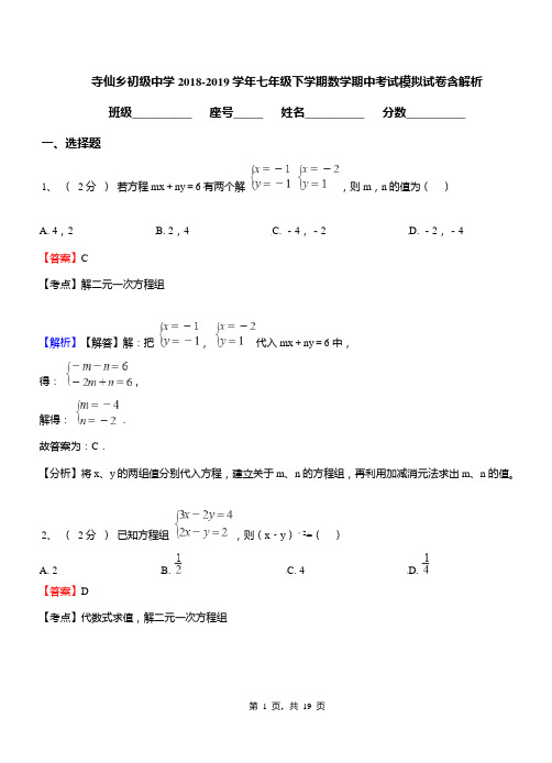 寺仙乡初级中学2018-2019学年七年级下学期数学期中考试模拟试卷含解析