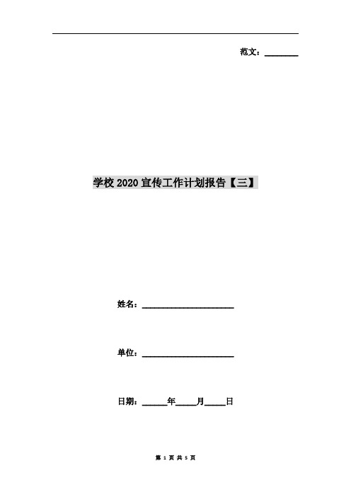 学校2020宣传工作计划报告【三】