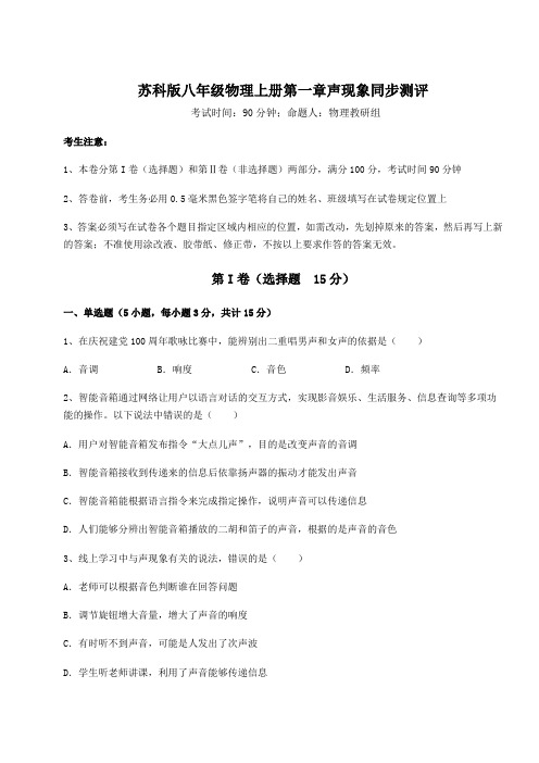 考点解析-苏科版八年级物理上册第一章声现象同步测评试题(含答案解析)