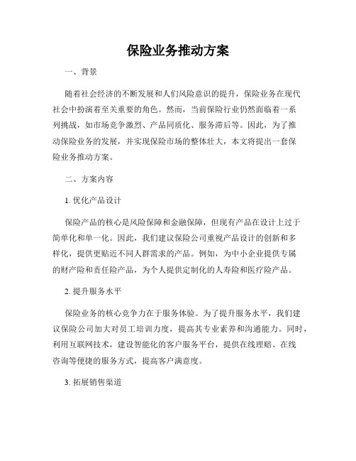 保险业务推动方案