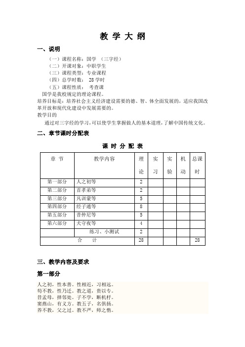 国学的教 学 大 纲(完)