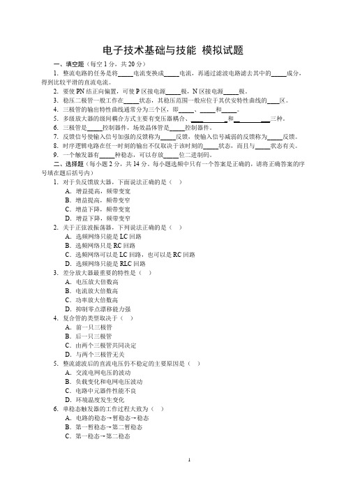 电子技术基础与技能 模拟试题(五)