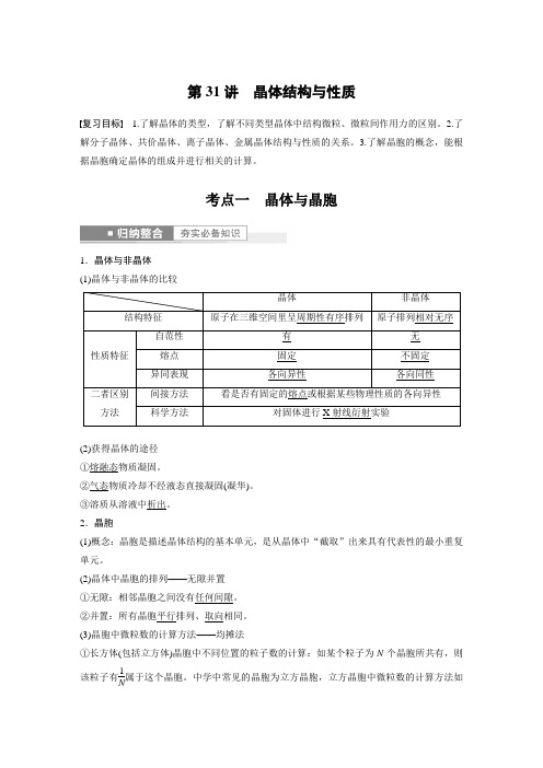 晶体结构与性质---2023年高考化学一轮复习(新高考)