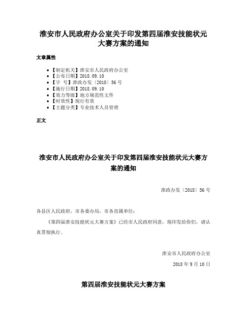 淮安市人民政府办公室关于印发第四届淮安技能状元大赛方案的通知