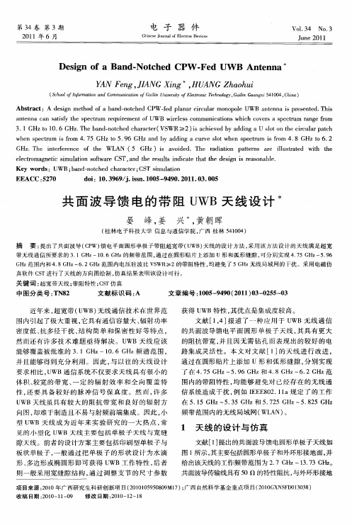 共面波导馈电的带阻UWB天线设计