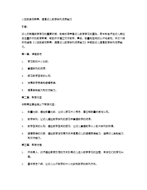 小班数感知教案：提高幼儿数学排列顺序能力