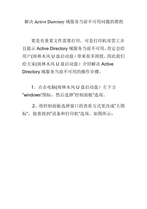 解决Active Directory域服务当前不可用问题的教程