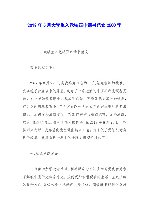 2018年5月大学生入党转正申请书范文2500字