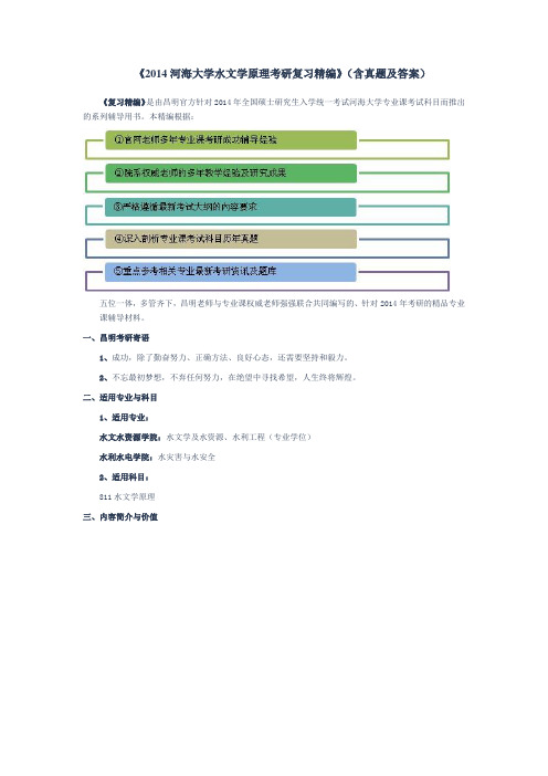 0河海大学水文学原理考研复习精编