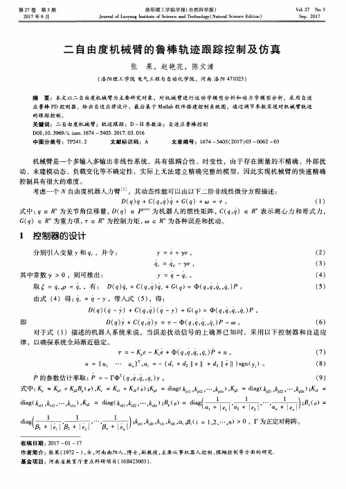 二自由度机械臂的鲁棒轨迹跟踪控制及仿真