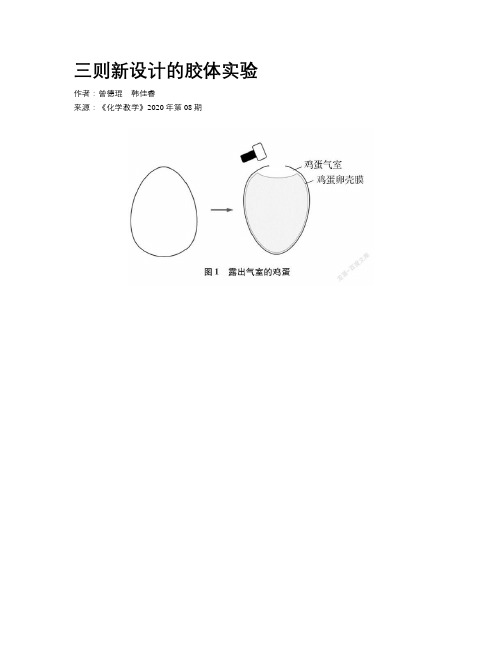 三则新设计的胶体实验