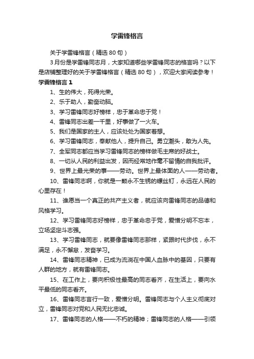 学雷锋格言