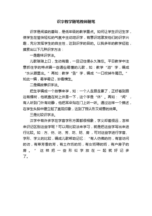 识字教学随笔教师随笔