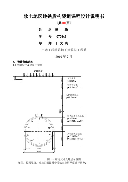 软土地区地铁盾构隧道课程设计计算书