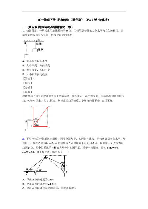 高一物理下册 期末精选(提升篇)(Word版 含解析)