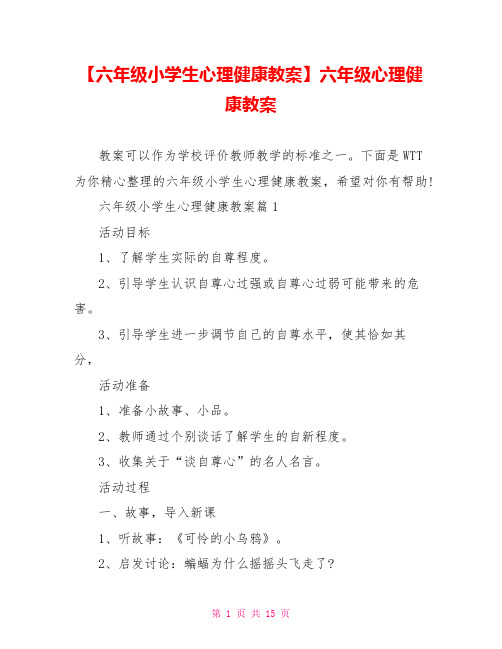 【六年级小学生心理健康教案】六年级心理健康教案