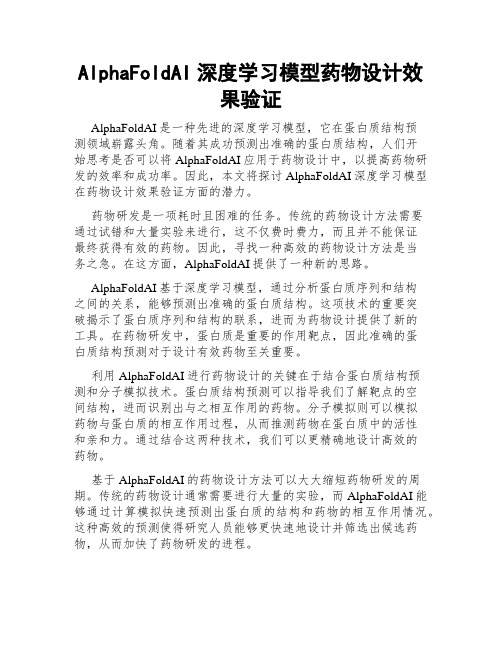 AlphaFoldAI深度学习模型药物设计效果验证