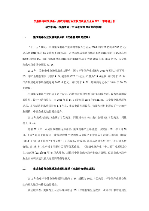 汉鼎咨询研究成果精密电子细分市场投资机会及企业IPO