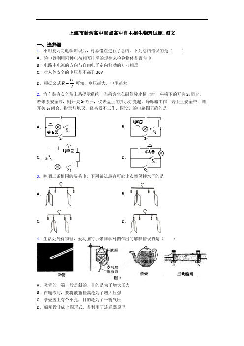 上海市封浜高中重点高中自主招生物理试题_图文