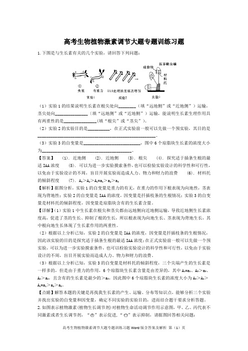 高考生物植物激素调节大题专题训练习题Word版含答案及解析