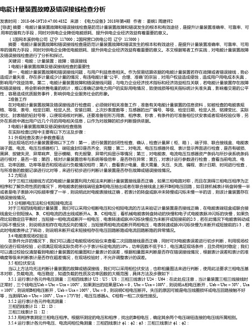 电能计量装置故障及错误接线检查分析