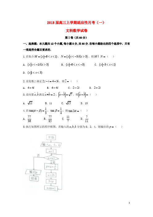 贵州省贵阳市2018届高三数学上学期适应性月考试题一(2)