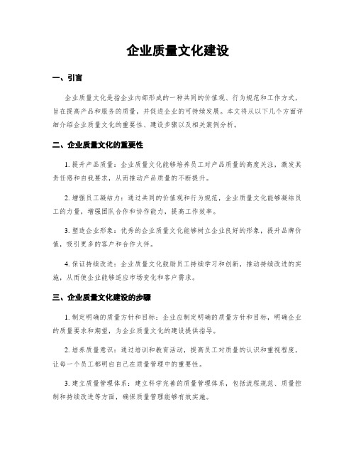 企业质量文化建设