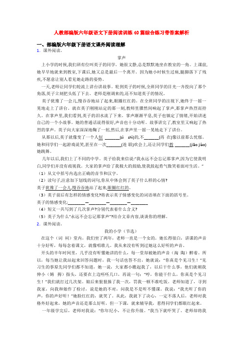 人教部编版六年级语文下册阅读训练40篇综合练习带答案解析