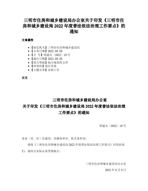 三明市住房和城乡建设局办公室关于印发《三明市住房和城乡建设局2022年度普法依法治理工作要点》的通知