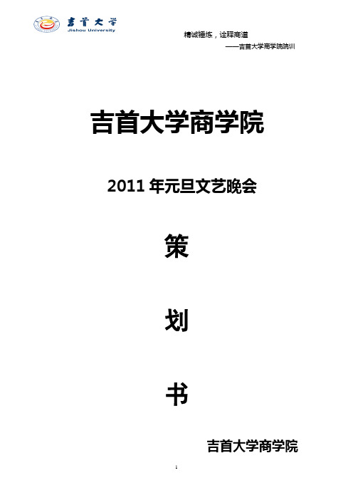 商学院2011年元旦文艺晚会策划书