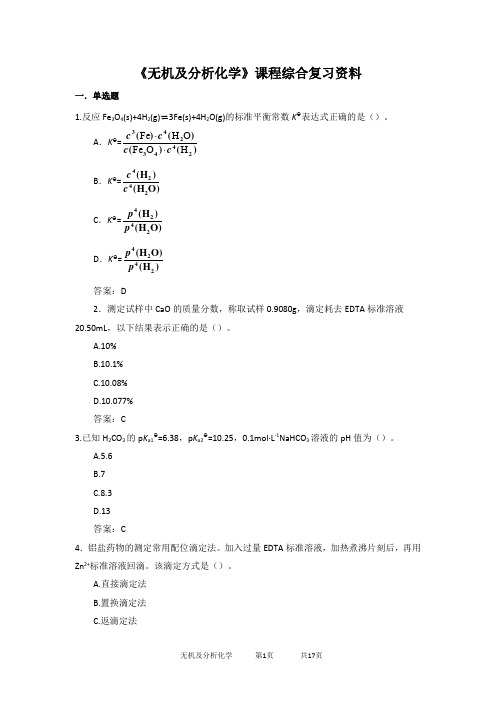 中国石油大学030144无机及分析化学期末复习题及参考答案