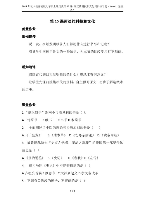 2019年秋人教部编版七年级上册历史第15课 两汉的科技和文化同步练习题(Word,无答案)