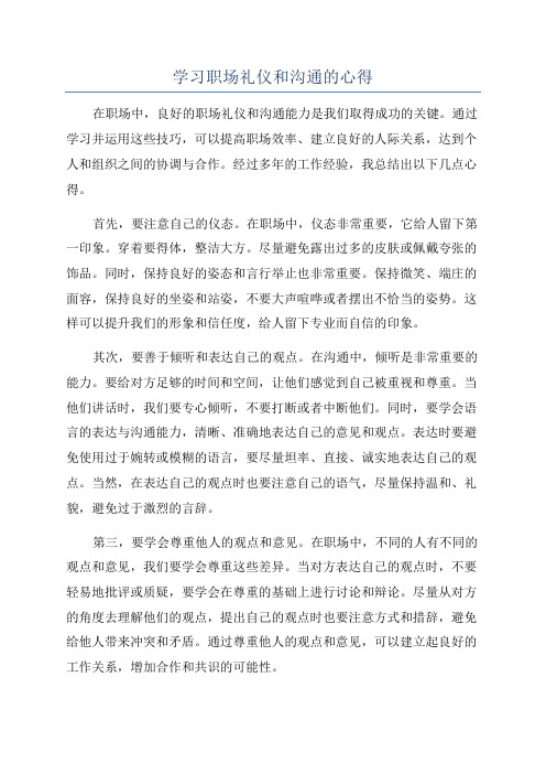 学习职场礼仪和沟通的心得