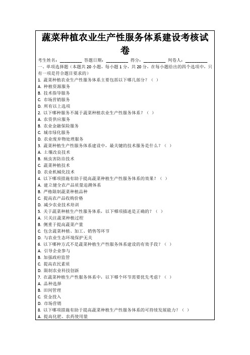 蔬菜种植农业生产性服务体系建设考核试卷