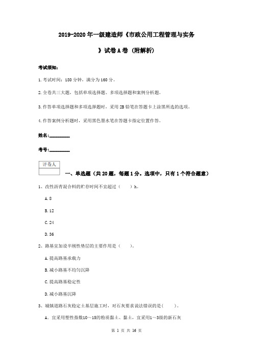 2019-2020年一级建造师《市政公用工程管理与实务》试卷A卷 (附解析)