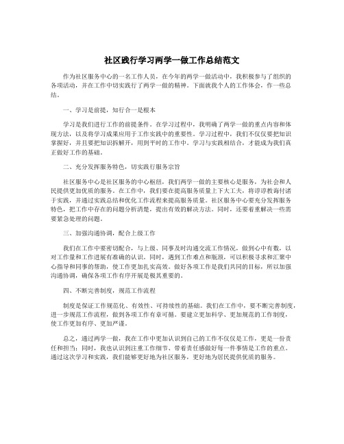 社区践行学习两学一做工作总结范文