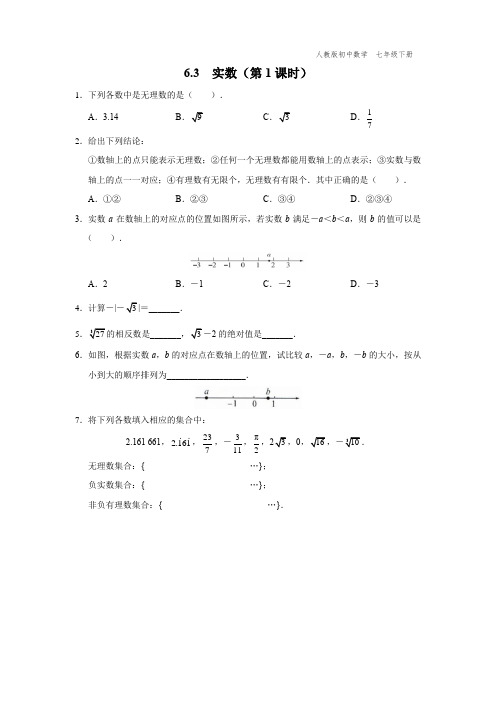 七年级-人教版-数学-下册-[基础诊断]第1课时-实数的概念与表示