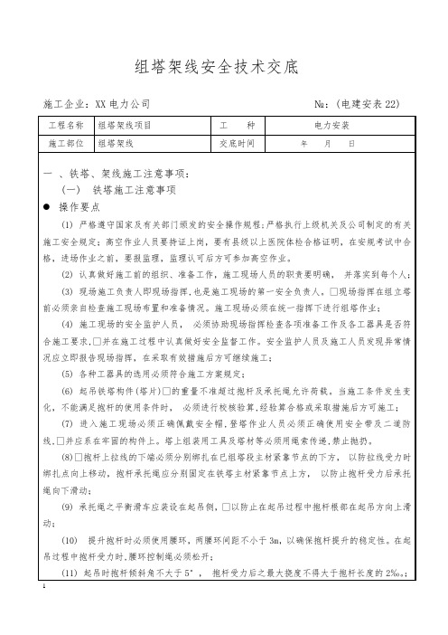 组塔架线安全技术交底