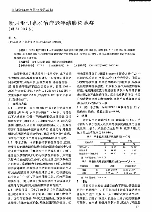 新月形切除术治疗老年结膜松弛症(附23例报告)