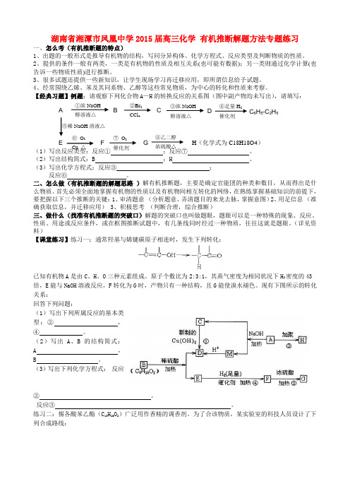 湖南省湘潭市凤凰中学高三化学 有机推断解题方法专题练习