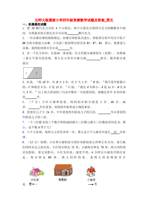 北师大版最新小学四年级竞赛数学试题及答案_图文