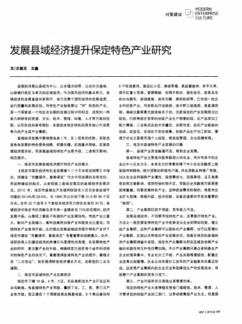 发展县域经济提升保定特色产业研究