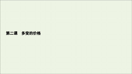 2021届高考政治一轮复习第1单元生活与消费第2课多变的价格课件必修1.ppt