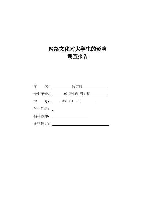 网络文化对大学生的影响调查问卷